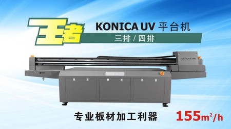 王者-KONICA UV 平台机
